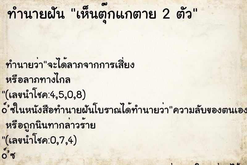 ทำนายฝันทำนายฝันเห็นตุ๊กแกตาย2ตัว